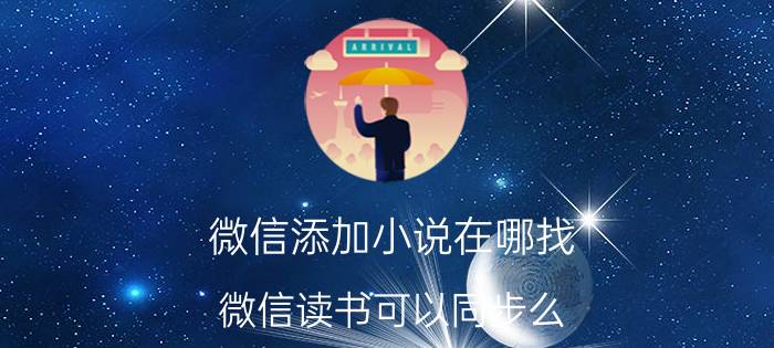 微信添加小说在哪找 微信读书可以同步么？